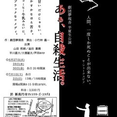 劇団夢現舎　半夏生公演 『あぁ自殺生活』