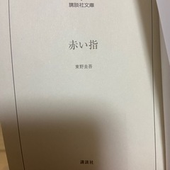 【無料】小説無料でお譲りします(東野圭吾、湊かなえなど)の画像