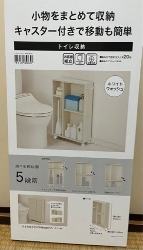 未使用品　ニトリのトイレ収納