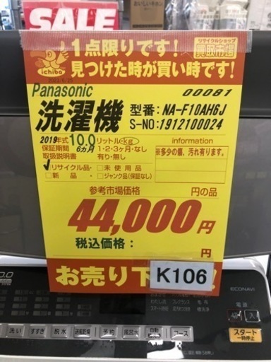 K106★Panasonic製★2019年製10.0㌔洗濯機★6ヵ月間保証付き★近隣配送・設置可能