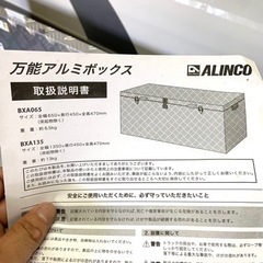 ジモティ限定価格早い者勝ち‼︎ALINCO/万能アルミボックス/BXA135/ツールボックス 軽トラ　荷台 ジモティ限定価格早い者勝ち‼︎ALINCO/万能アルミボックス/BXA135