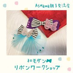 【静岡市・葵区】和モダン🎀リボンワークショップ＠MARK IS 静岡