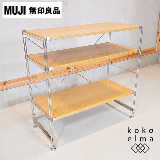 無印良品(MUJI)の人気のオーク材×ステンレス 3段ユニットシェルフです。スッキリとしたデザインはリビングの飾り棚や1ROOMなどの1人暮らしの方の本棚などにも最適なラックです。DF326