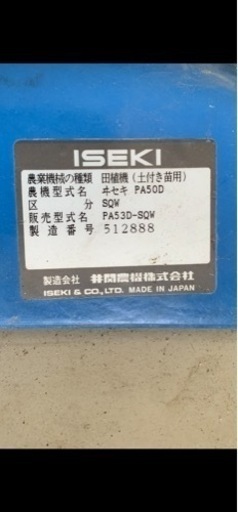 イセキ田植え機５条  実働品