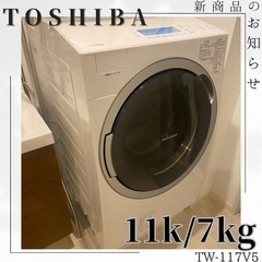 配送設置可能?分解清掃済み✨TOSHIBA✨11/7kg ✨ヒートポンプ✨TW-117V5L✨ドラム式洗濯乾燥機✨洗濯機✨全自動洗濯機✨全自動洗濯乾燥機✨2017年製✨乾燥機✨ドラム式✨ドラム式洗濯機✨中古家電✨リサイクル家電✨リサイクル✨高年式✨安い✨激安‼️割引✨ドラム✨生活家電✨家電✨高年式✨スリムタイプ✨大型家電✨激安家電✨オシャレ家電✨一人暮らし家電✨家電✨冷蔵庫✨電子レンジ✨掃除機✨TV