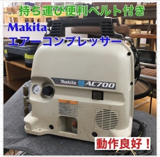 S221 ⭐ 動作良好 マキタ(Makita) エアコンプレッサ 一般圧 5L AC700 ⭐動作確認済⭐クリーニング済