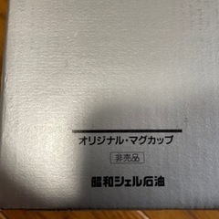 昭和シェル石油 マグカップ 非売品の画像