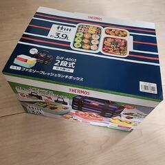 値下げしました【未使用品】サーモス ファミリーフレッシュランチボ...
