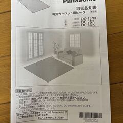 Panasonic　ホットカーペット　DC-15NK GRAYの画像