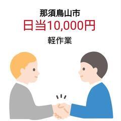 急募！那須烏山　６時間10,000円 草刈り作業
