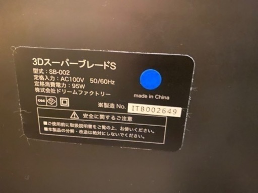 3D スーパーブレード S SB-002 ブラック　完動品　ブルブル