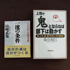 2冊セット　『上司が「鬼」とならねば、部下は動かず』染谷和巳　『...