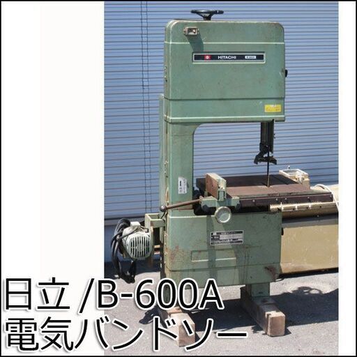 TS 日立/HITACHI 電気バンドソー B-600A 100V 最大切断能力310mm 通電動作確認済み ノコ刃つき 木材 切断 札幌市内配送可