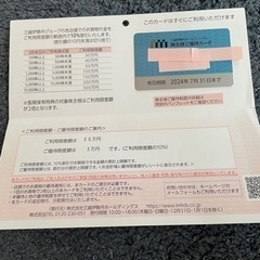 三越伊勢丹ホールティングス　ご優待カード　　