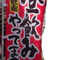 【処分価格】「昼飲みやってます」のぼり(幟)＆支柱