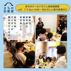 『街づくりのための地域共創プラットフォーム』まちのワールドカフェ - 川崎市