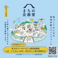 『街づくりのための地域共創プラットフォーム』まちのワールドカフェの画像
