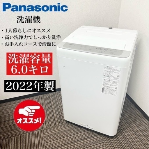 激安‼️6キロ 22年製 Panasonic 洗濯機NA-F6B106509