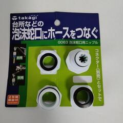 泡沫蛇口用ニップル&アダプター3種　tagagi  タガギ　泡沫...