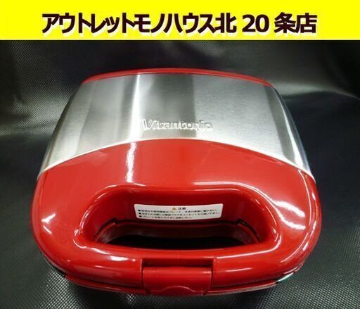 Vitantonio ワッフル＆ホットサンドベーカー VWH-30-R 別売ポワソンプレート2枚組付 2016年製 赤 ホットサンドメーカー 札幌市 北２０条店