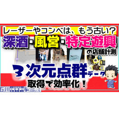 【行政書士】の先生方必見！"目から鱗"の計測方法 風俗営業許可や...