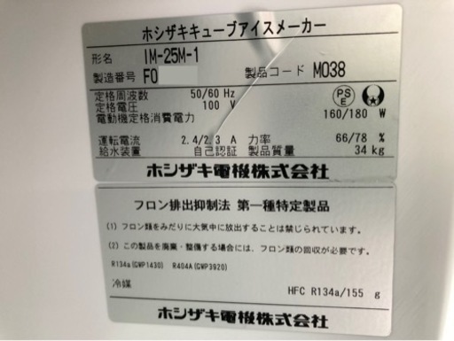 製氷機 ホシザキIM-25M-1 業務用　氷　