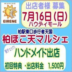 柏ほこ天マルシェ　7月16日出店募集　ハウディーモール