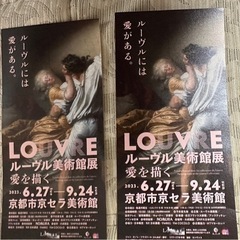 ルーブル美術館展　京都市京セラ美術館　2枚1セット