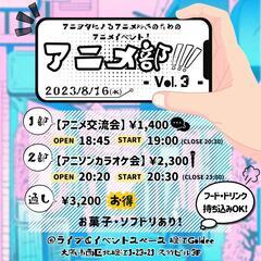 2部・通し残り僅か‼️【8/16(水)夜🌛】ライブハウスでアニメ...