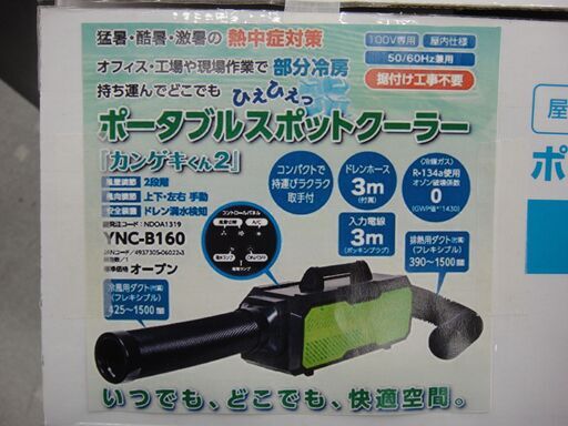山善 ヤマゼン 2021年製 ポータブルスポットクーラー カンゲキくん2 YNC-B160 【モノ市場半田店】151