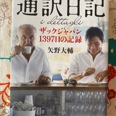 通訳日記　ザックジャパン1397日の記録