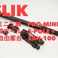 SLIK S-POLE ⅱ & PRO-MINI ⅲ & SBH...