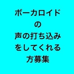 初音ミク等のボカロの声をいれて曲の打ち込み　してくれる方募集
