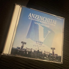 安全地帯IN甲子園球場『さよならゲーム』ＣＤ