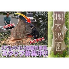⭕️【アルバイト】株式会社大沢園 造園作業員スタッフ募集中!