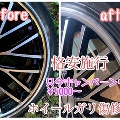 アルミホイール修正/ガリ傷修正etc…