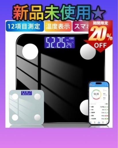 値下げしました★新品未使用★体重計 体脂肪計 体組成計 スマホ連動 Bluetooth接続