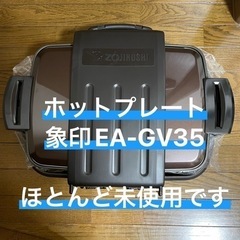 象印　EA-GV35 ホットプレート