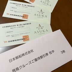 日本郵船株主様ご優待割引券 1枚(飛鳥クルーズ優待10％割引)　...