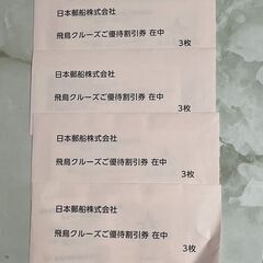 日本郵船株主様ご優待割引券 1枚(飛鳥クルーズ優待10％割引)　12枚まで対応の画像