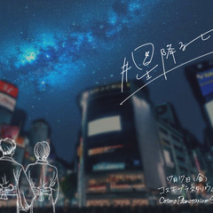 コスモプラネタリウム渋谷に一緒に行って下さる方を募集しています（...