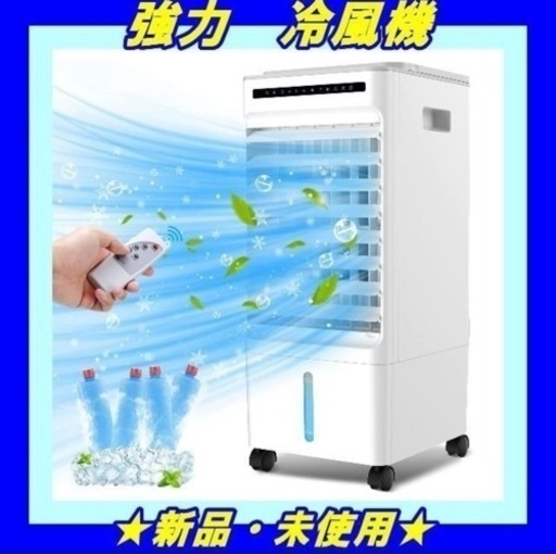 （1度使用 昨年）️冷風機 強力 冷風扇 冷風扇風機 クーラー