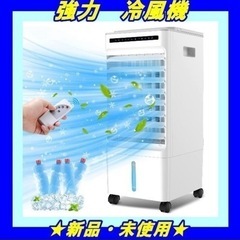 （1度使用 昨年）️冷風機 強力 冷風扇 冷風扇風機 クーラー 