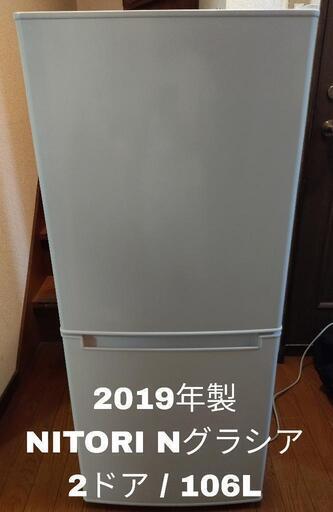 【美品！！】2019年製 NITORI Nグラシア NTR-106 直冷式2ドア冷蔵庫 106L 一人暮らし 単身