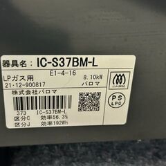 ■2021年製　極美品　パロマ　ガステーブル　IC-S37BM-L■LPガス用