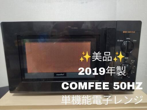 【美品！！】2019年製 COMFEE CF-AM171 17L 単機能電子レンジ 50Hz 東日本 関東