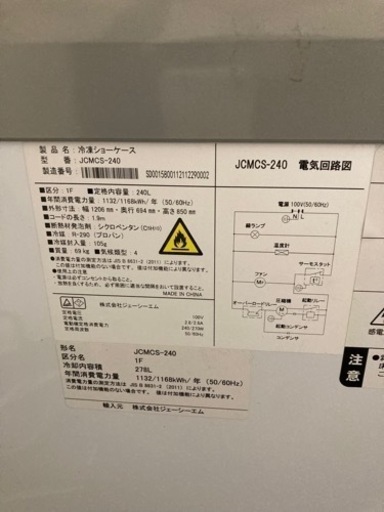 限定！激安！2台で8万！業務用 冷凍ショーケース 冷凍庫　JCMCS-240