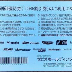 ゼビオ株主優待券の画像