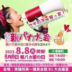 全国親バカ大会 8月8日㈫　議員会館へGO！