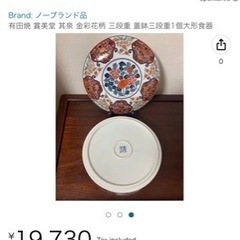 半額有田焼 賞美堂 其泉 金彩花柄 三段重 蓋鉢三段重1個大形食器の画像